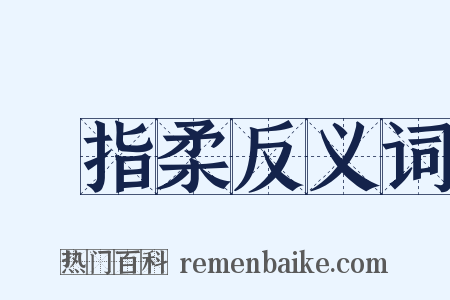 遶指柔反义词是什么意思的图片